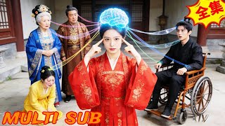 《穿书庶女：嫁残王全家竟能听我心声》