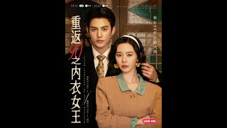 重返90之內衣女王