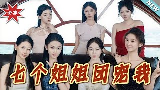七個姐姐團寵我