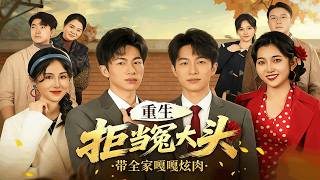 重生拒儅冤大頭，帶全家嘎嘎炫肉