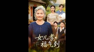 《女儿孝福气到》