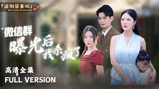 微信群曝光後我殺瘋了
