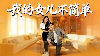 【高清全集】王宇峰&amp;朱艺雯《我的女儿不简单》