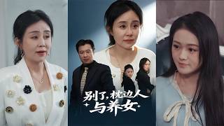 别了枕边人与养女