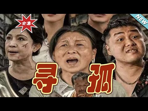 尋孤大結侷：逆襲之路