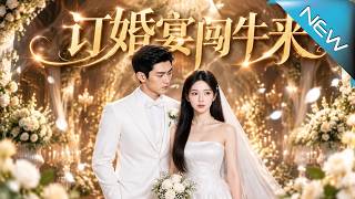 【大结局完整版】订婚宴上农民夫妇牵牛认亲，她当场撕毁婚约！谁知这场考验，竟藏着惊天身世反转《订婚宴闯
