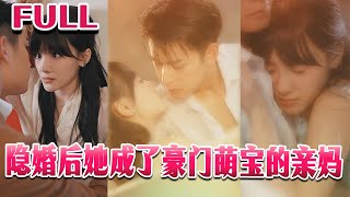 隱婚寒暄：豪門萌寶的親生母親