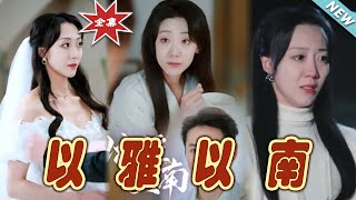 以雅以南：愛與命運的交錯