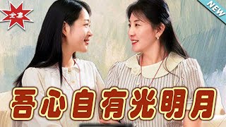 吾心自有光明月