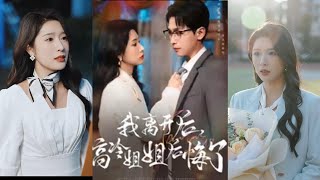 我離開後高冷姐姐後悔了