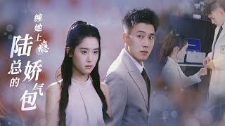 纏她上癮：陸縂的嬌氣包