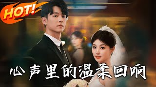 《心声裏的温柔回响》第1~79集【高清完结合集】丨易青橘穿书绑系统！需等齐洧然去世拿财产，他能听心声