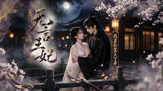 无言王妃：残墨七笔天下平
