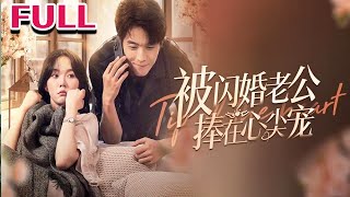 被閃婚老公捧在心尖寵