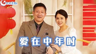 愛在中年時