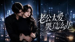 【HOT🔥】💗《老公太爱哭了怎么办》