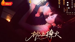 枕上撩火