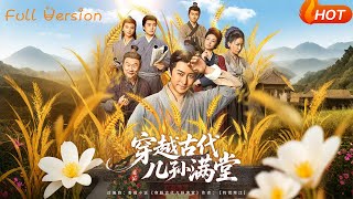 穿越古代兒孫滿堂