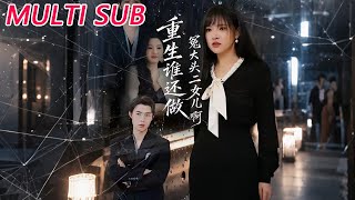 重生谁还做冤大头二女儿啊