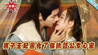 棋子王妃的黑化逆轉