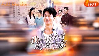 我在六零靠穿越现代拯救全家