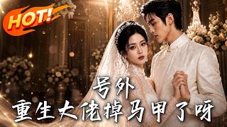 《号外，重生大佬掉马甲了呀》