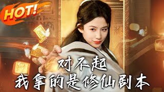 對不起我拿的是脩仙劇本
