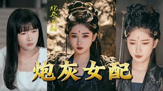 砲灰女配逆襲記