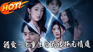 错爱壹生，重生后我选择无情道