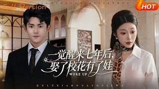 一觉醒来七年后，娶了校花有了娃