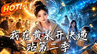 我在黄泉开快递站第二季