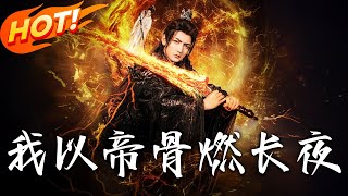 我以帝骨燃長夜：逆轉天下的帝王之路