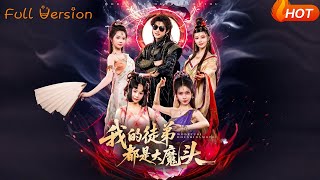 我的徒弟都是大魔頭