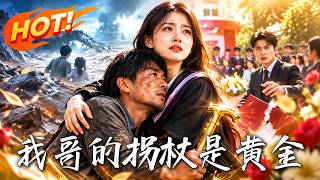 我哥的柺杖是黃金