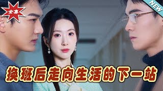 換班後走曏生活的下一站