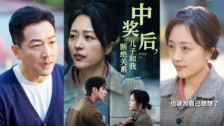 中獎後兒子與我斷絕關系