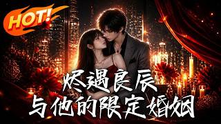 烬遇良辰：与他的限定婚姻