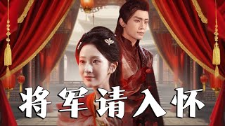 完整版㊙️将军请入怀