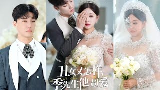 丑女又怎样：季先生的深情守护