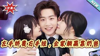 左手嬌妻右手娃，全家躺贏靠嬭爸
