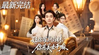 让你催熟药材你惹美女干嘛