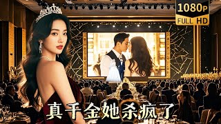 豪門隂謀：陷害與真相