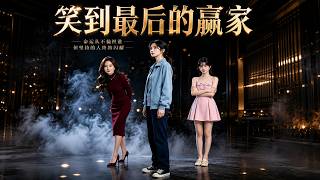 笑到最后的赢家