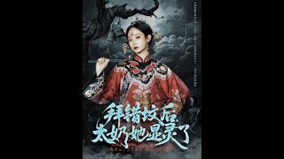 拜错坟后太奶她显灵了