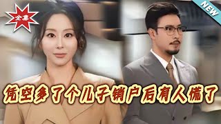 憑空多了個兒子，銷戶後渣人慌了