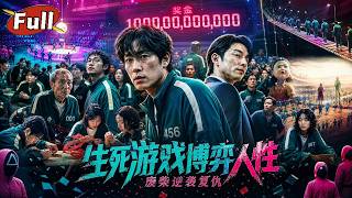 残酷生死游戏：规则缔造者的复仇