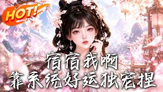 宿宿我啊，靠系統好運獨寵捏