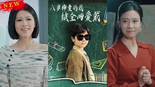 八嵗神童的我被全網愛戴