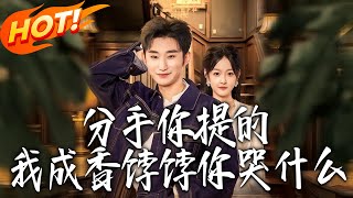 《分手妳提的，我成香饽饽妳哭什么》