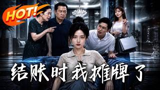 结账时我摊牌了